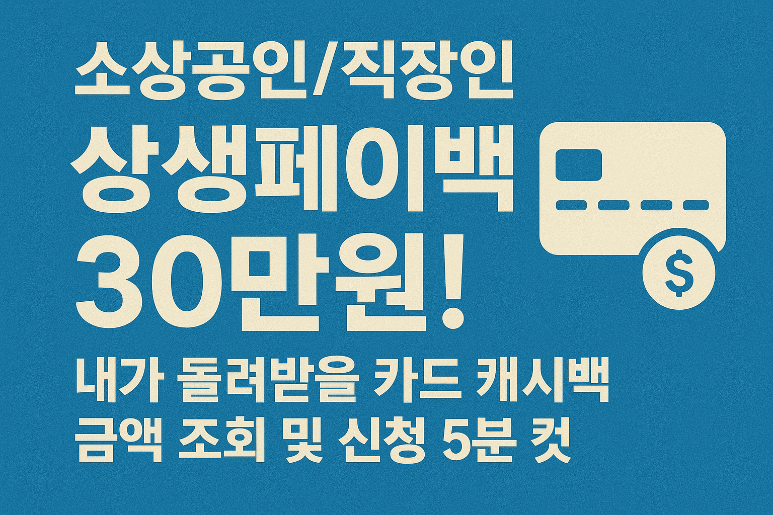 소상공인/직장인 상생페이백 30만원! 내가 돌려받을 카드 캐시백 금액 조회 및 신청 5분 컷