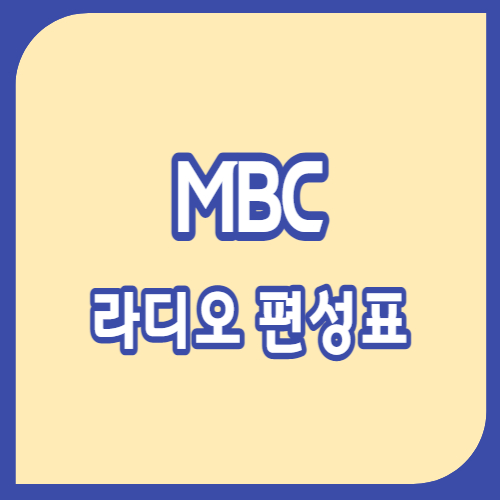 mbc 라디오 편성표