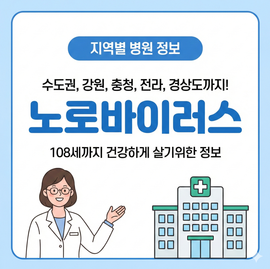 노로바이러스 치료 가장 잘하는 지역별 병원 정보(수도권, 강원도, 충청도, 전라도, 경상도)