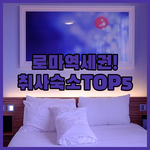 로마 지하철역 가까운 역세권 호텔과 ..