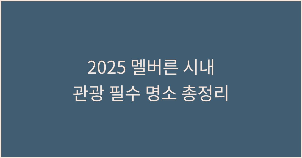 2025 멜버른 시내 관광