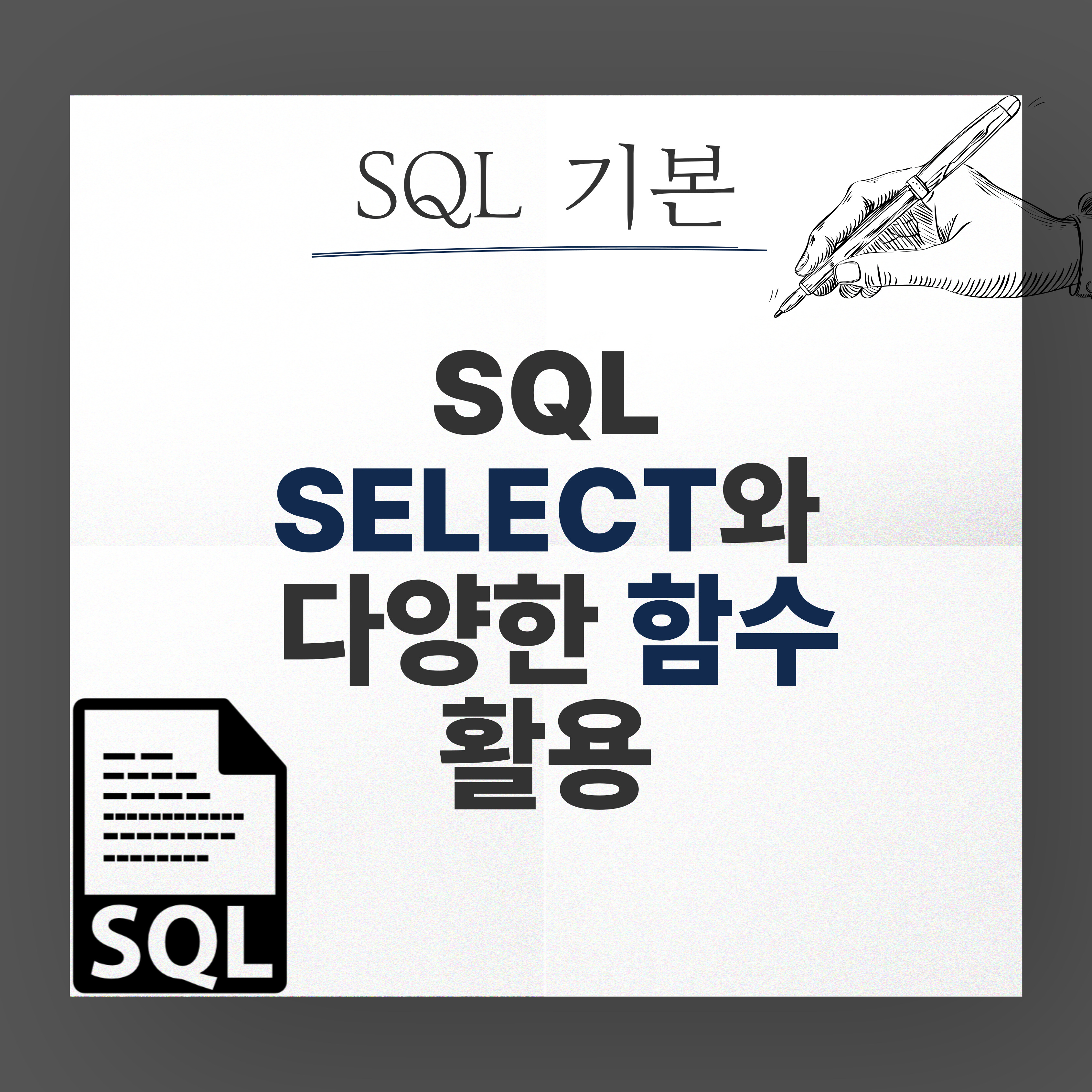 SQL 기본 SELECT 명령어를 비롯한 다양한 함수 활용 소개 이미지