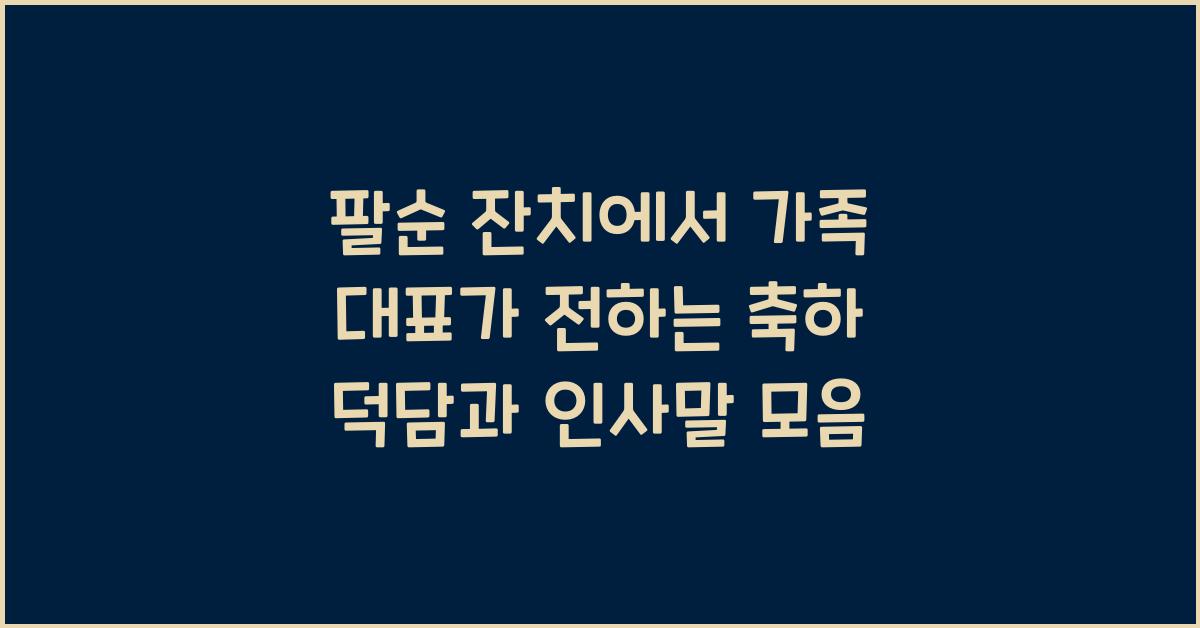 팔순 잔치에서 가족 대표가 전하는 축하 덕담과 인사말