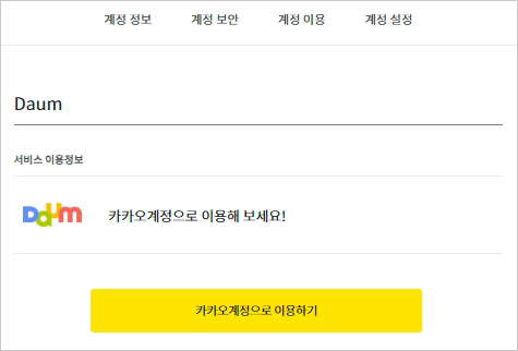 카카오 이메일 만들기