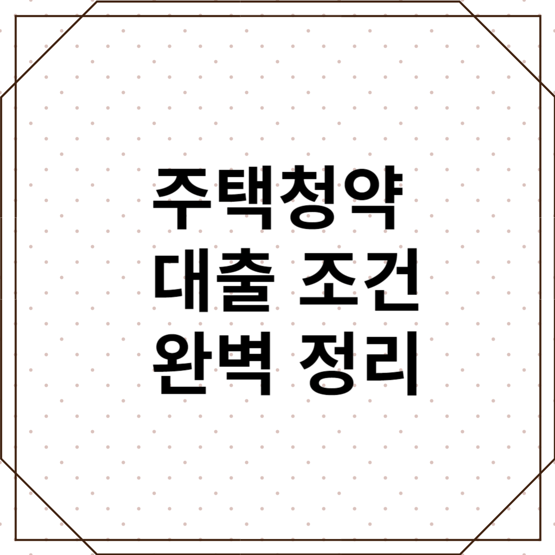 주택청약