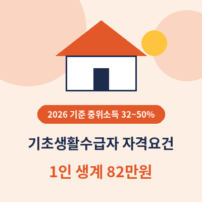 기초생활수급자 자격요건 2026 선정기준