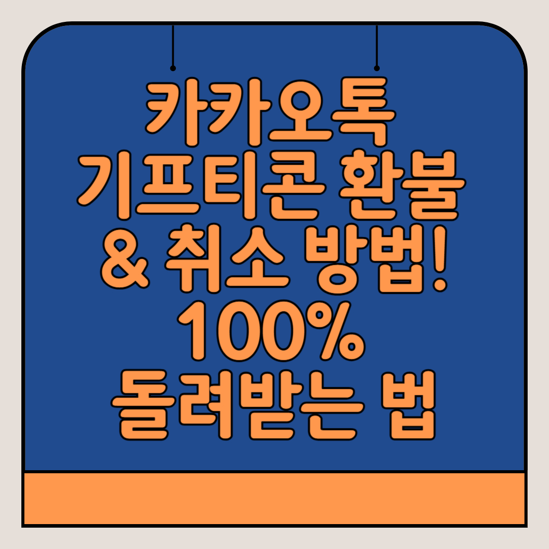카카오톡-기프티콘-환불-취소