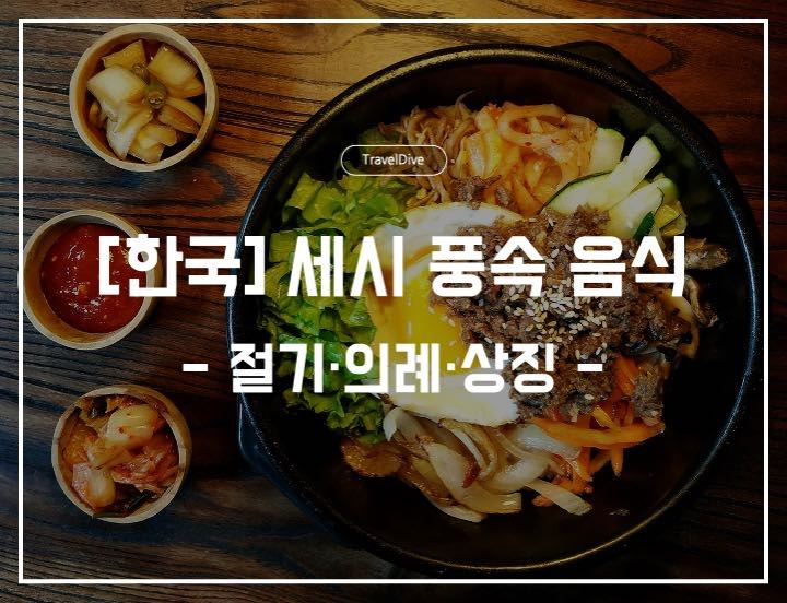 [한국] 세시 풍속 음식: 절기&middot;의례&middot;상징, 그리고 오늘의 적용