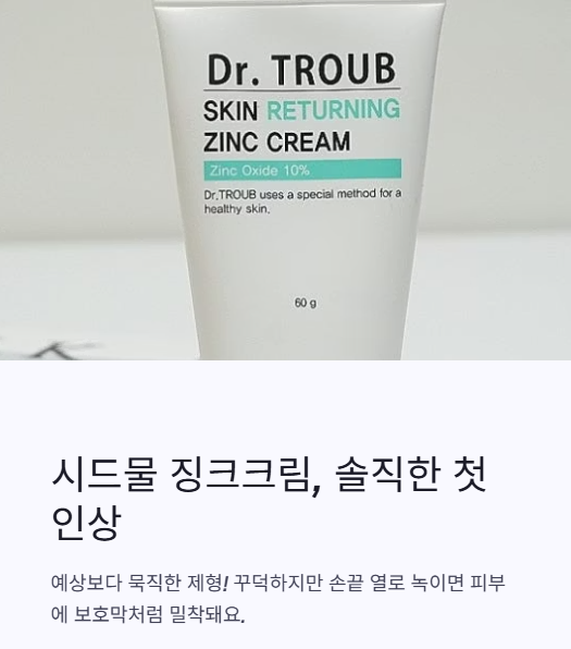 시드물 징크크림 솔직한 첫인상