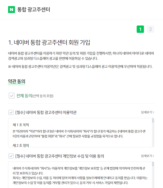 통합 광고주 센터 회원 가입 약관 동의 화면