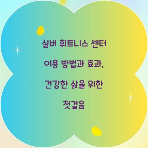 실버 휘트니스 센터