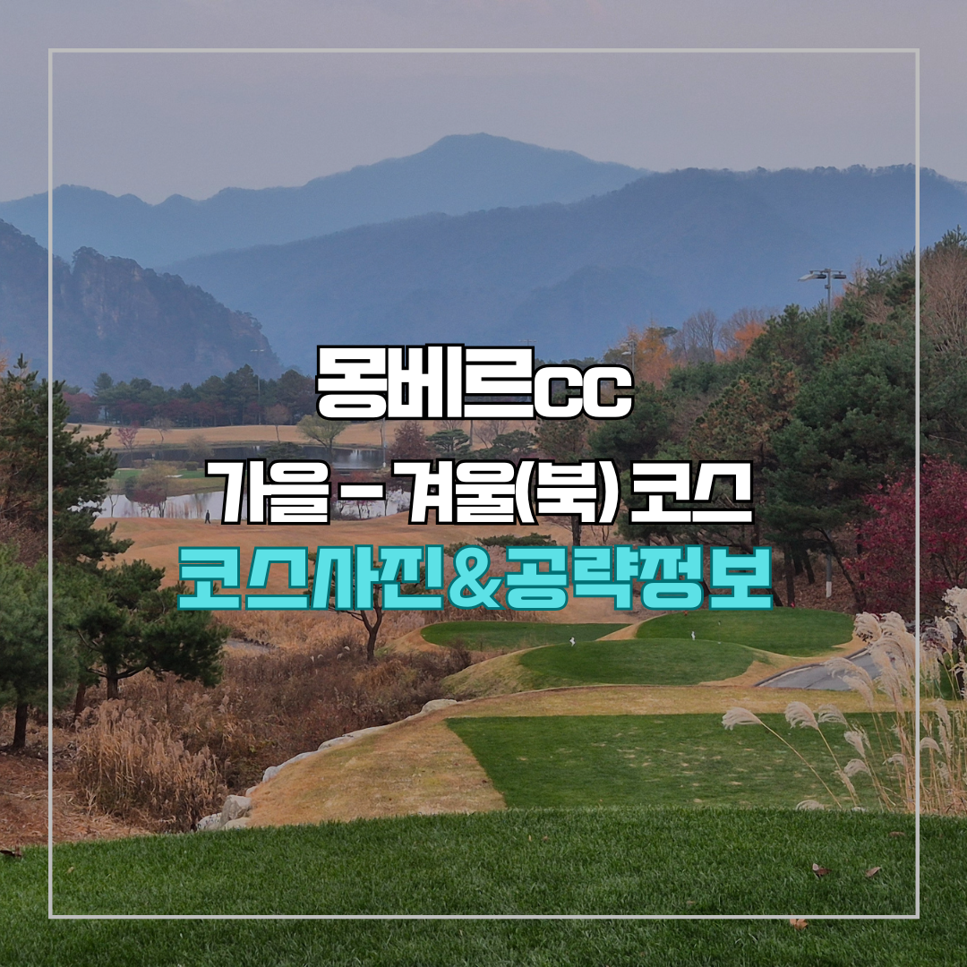 몽베르cc 가을-겨울 코스 사진 및 공략 정보