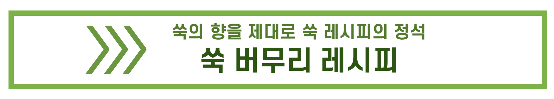 쑥 버무리