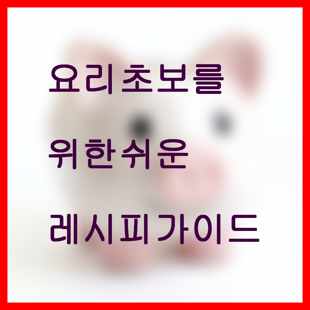 요리 초보를 위한 쉬운 레시피 가이드