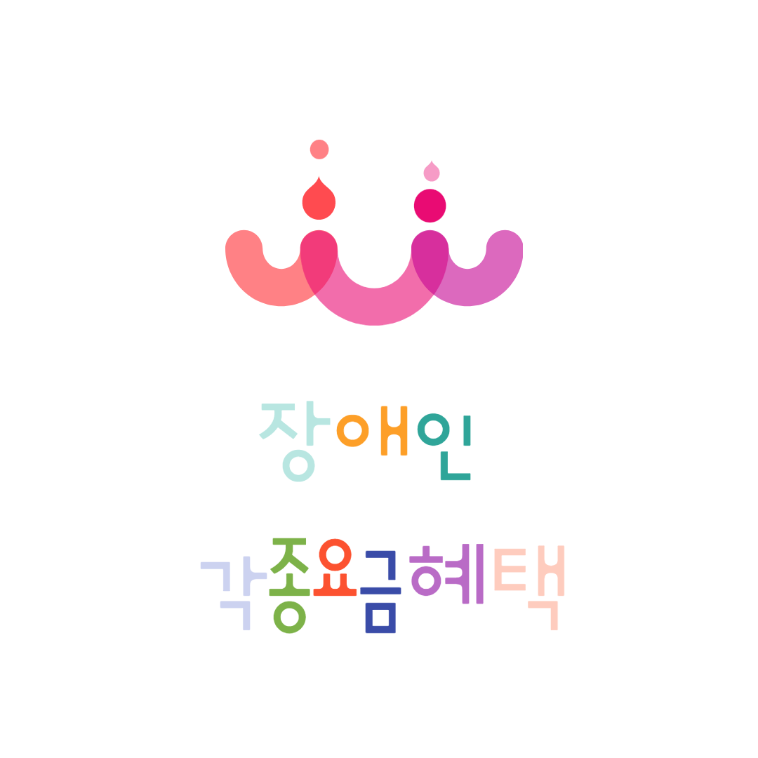 장애인 요금감면