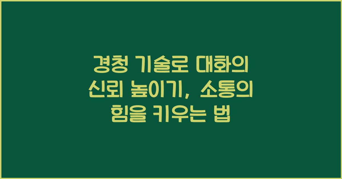 경청 기술, 대화 신뢰 높이기