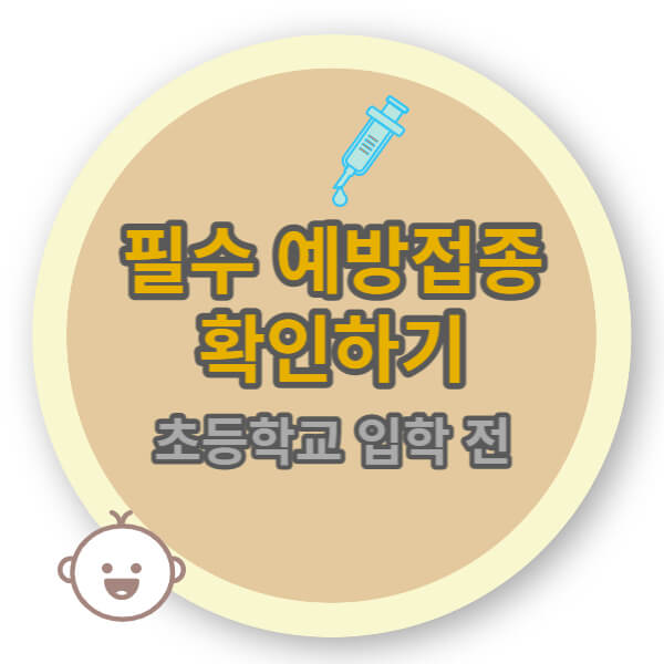 초등학교 입학 전 필수접종 알아보기