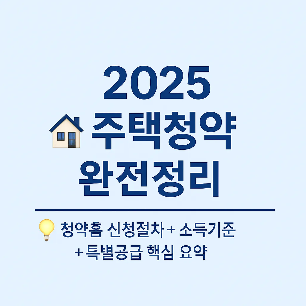 2025 주택청약종합저축 완전가이드｜청약통장&middot;청약홈 신청절차&middot;특별공급 총정리