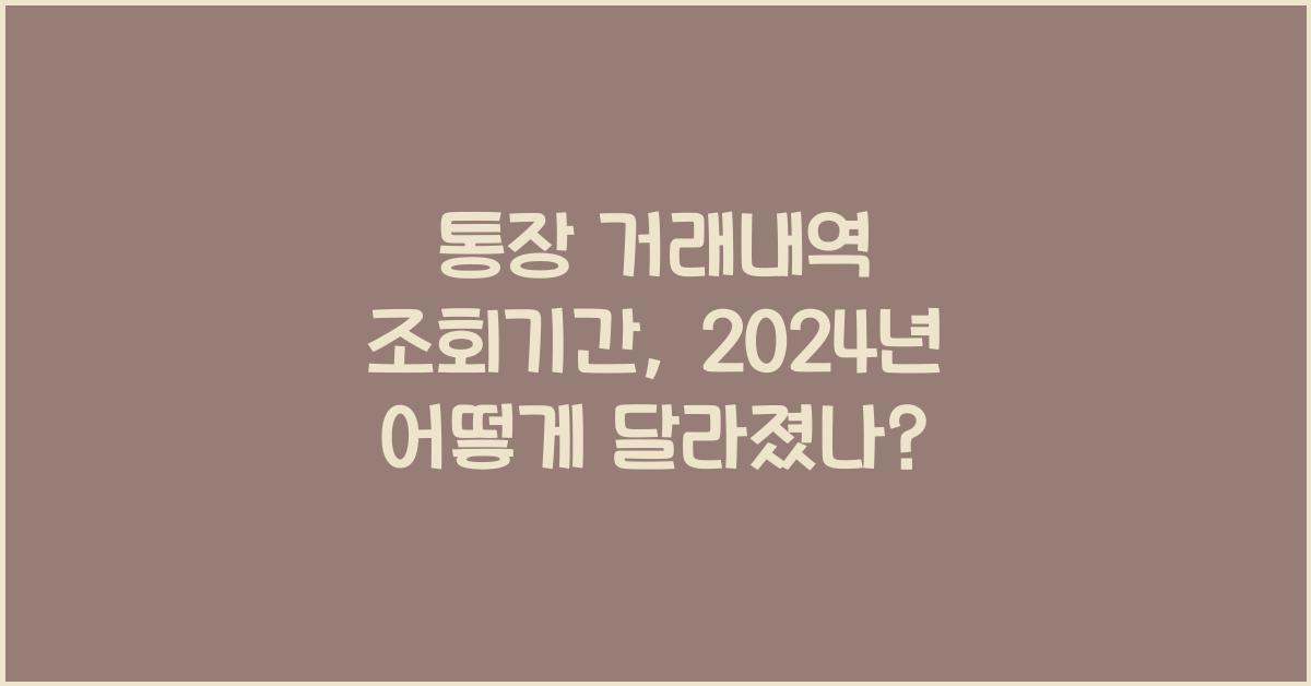 통장 거래내역 조회기간