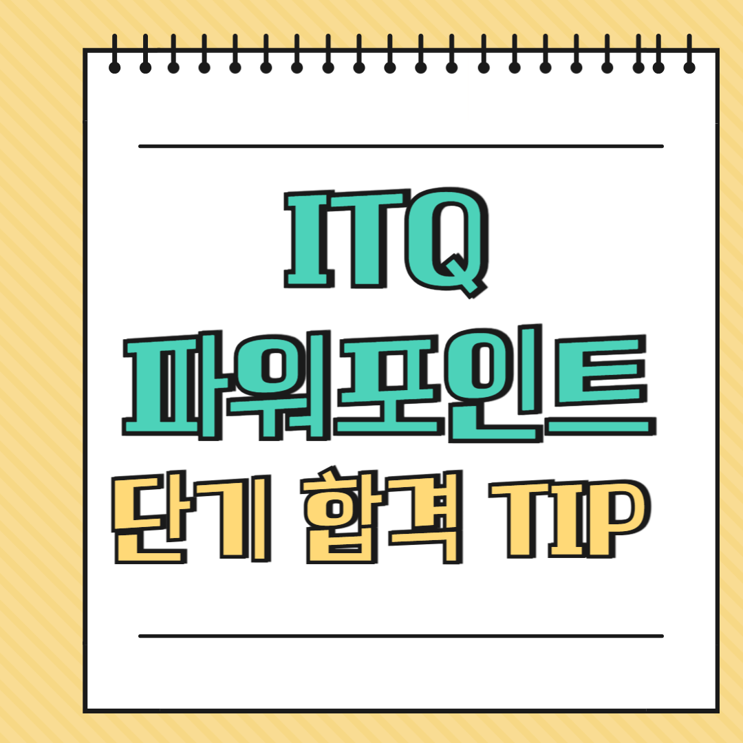 ITQ 파워포인트 단기 합격 TIP