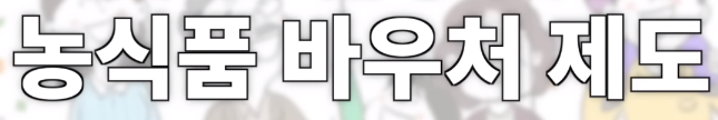 농식품 바우처 제도