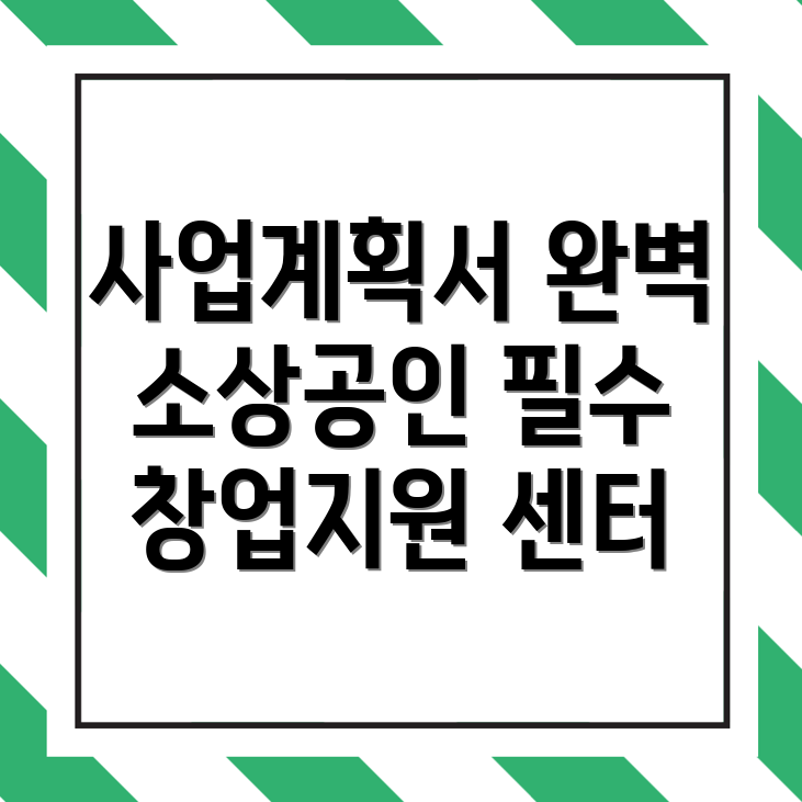사업계획서