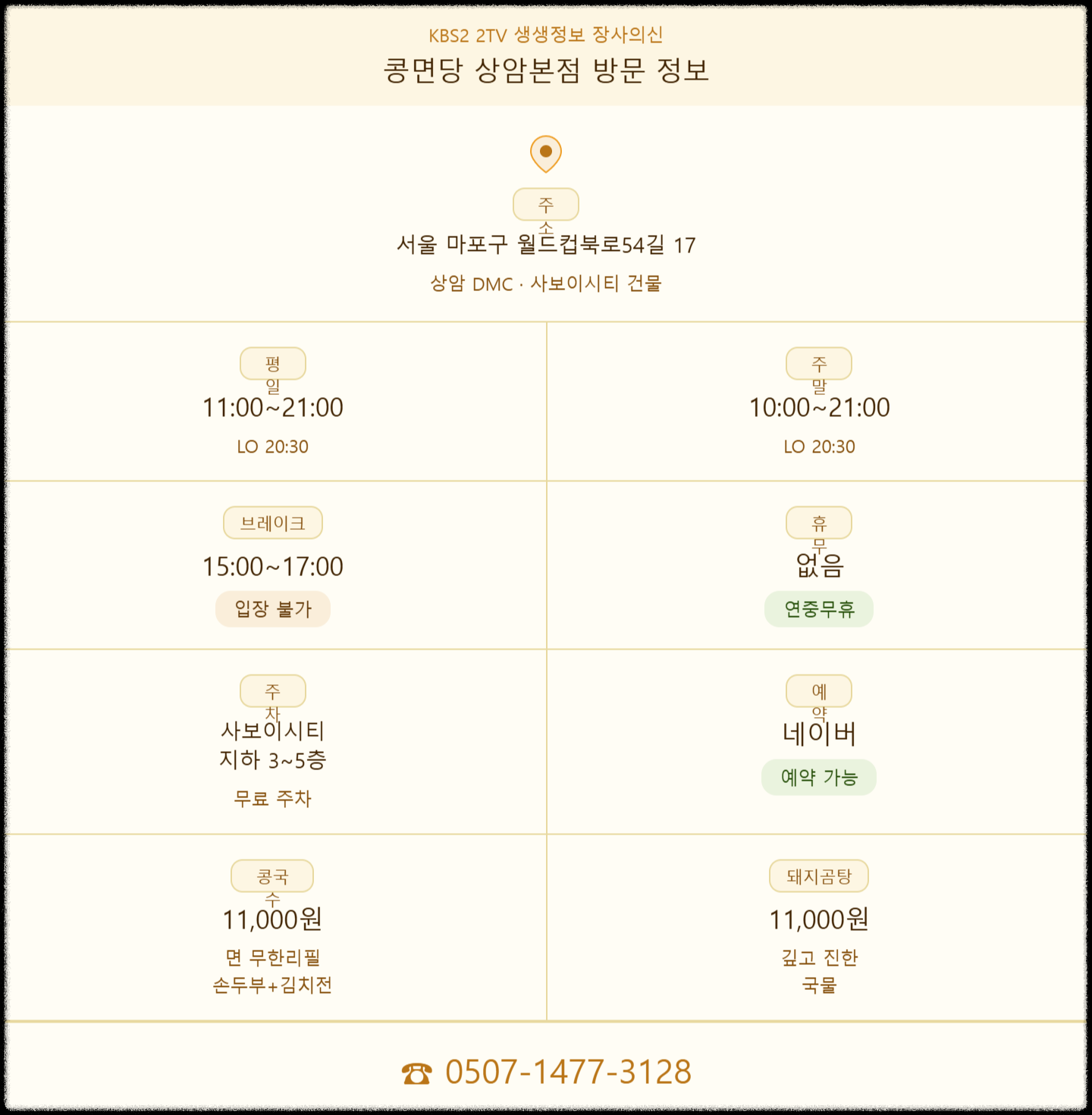 밋="생생정보 장사의신 콩면당 상암본점 주소 영업시간 주차 예약 메뉴 가격 총정리"