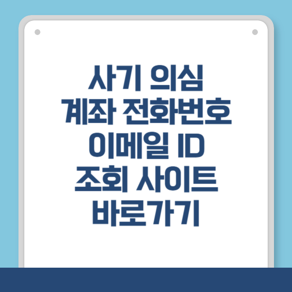 사기 의심 전화번호, 계좌, 이메일 주소, ID 조회하기