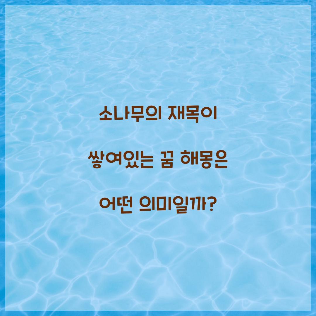 소나무의 재목이 쌓여있는 꿈 풀이 해몽 해석