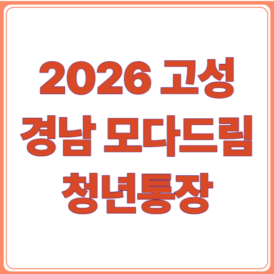 2026 경남 청년통장 신청방법부터 조건까지, 고성군 청년 필독 가이드