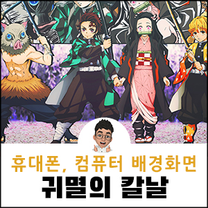 귀멸의 칼날 배경화면 컴퓨터 노트북 아이패드 아이폰 고화질