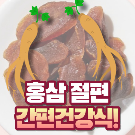 홍삼 절편 효능