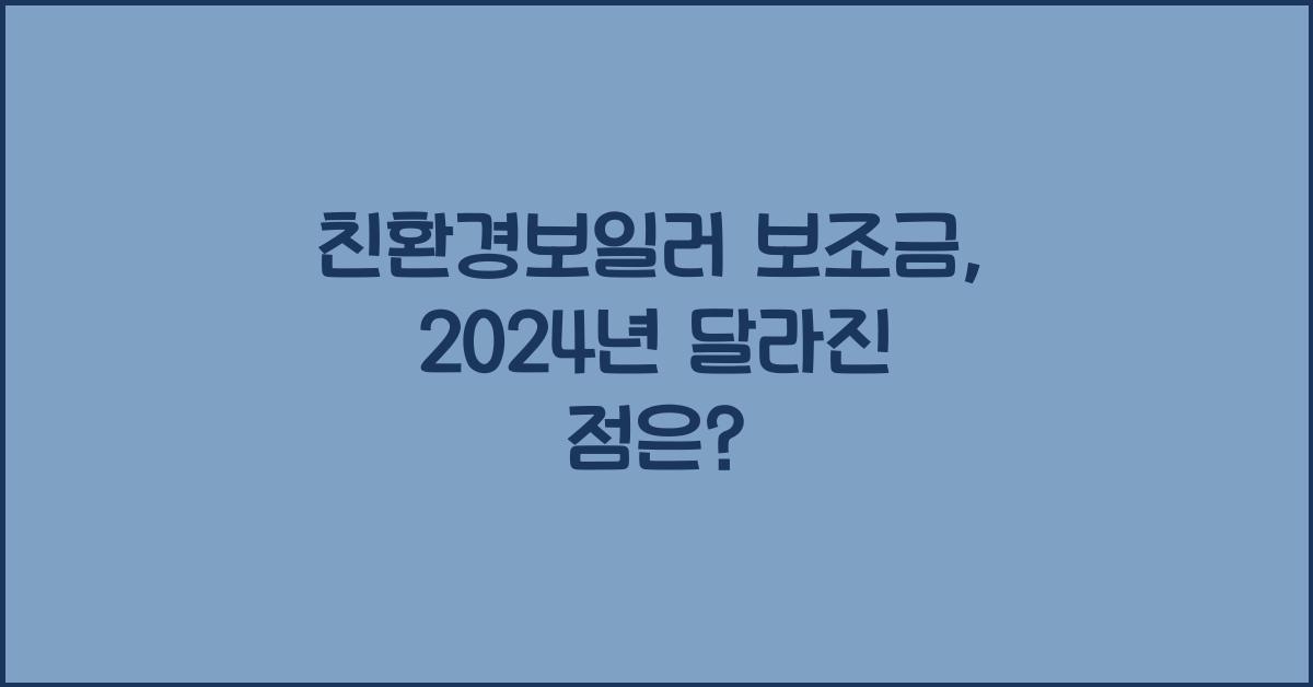 친환경보일러 보조금