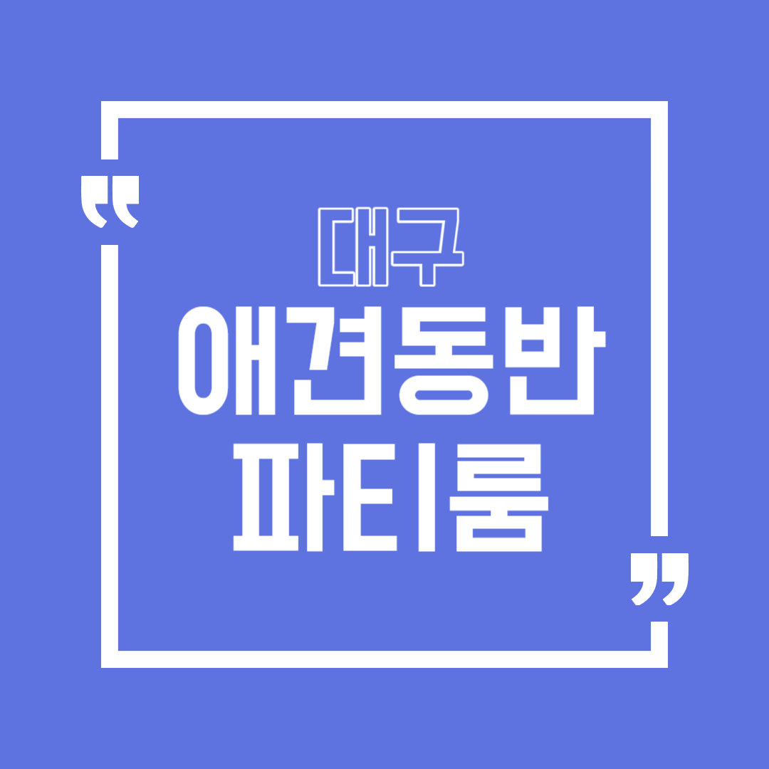 대구 애견동반 파티룸