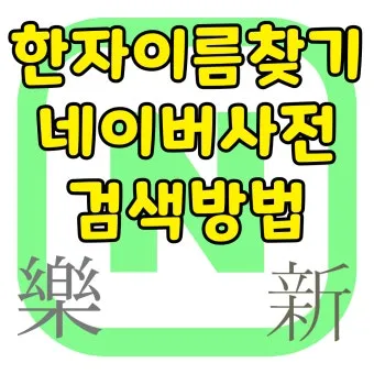 이름 한자 서 종류와 의미_14