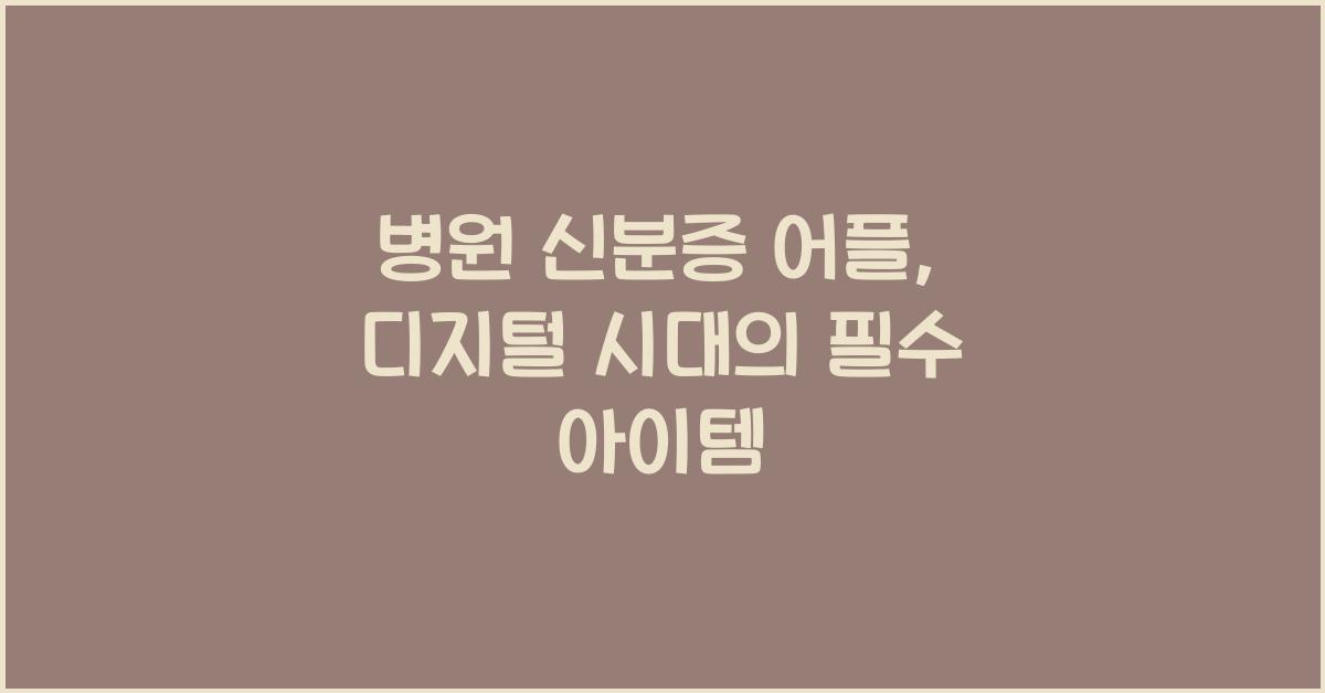 병원 신분증 어플