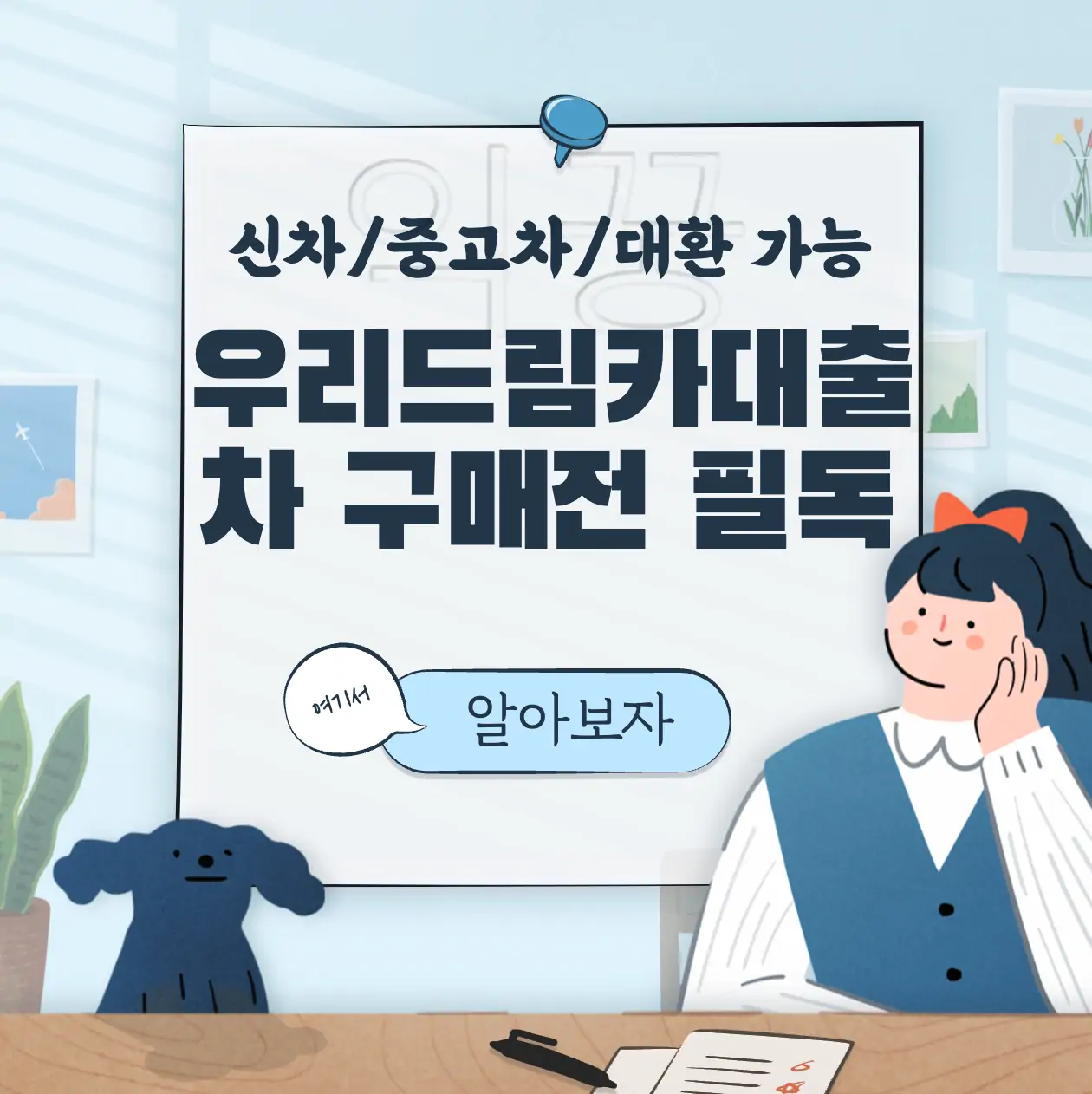 우리은행 드림카대출 신차 및 중고차 구입 전 필독 표지