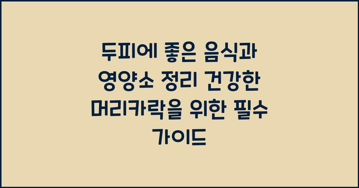 두피에 좋은 음식과 영양소 정리