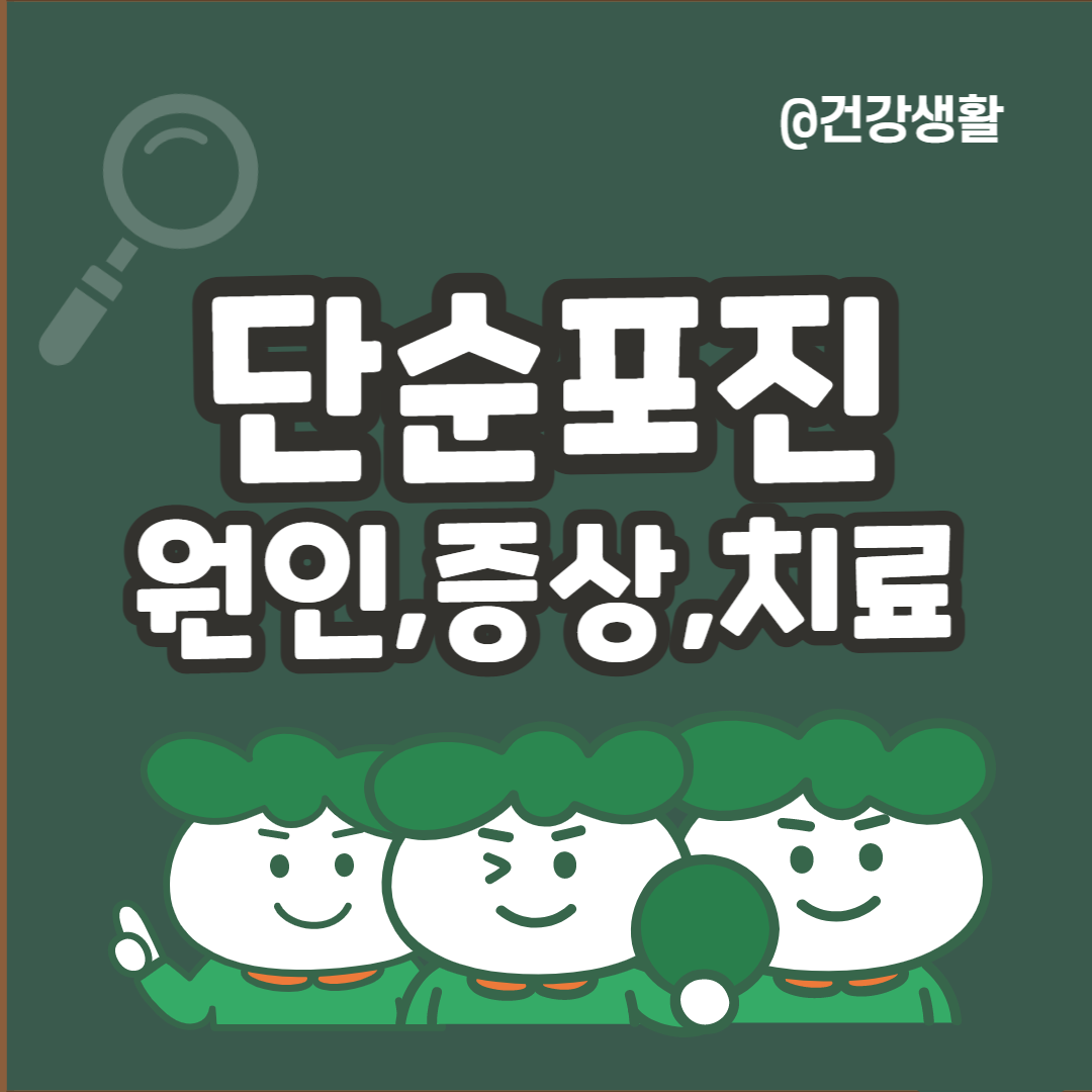 단순포진