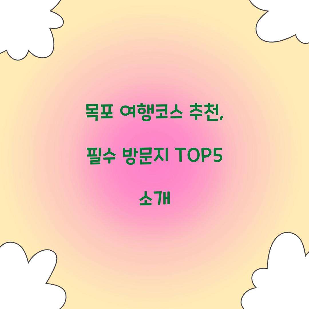 목포 여행코스 추천
