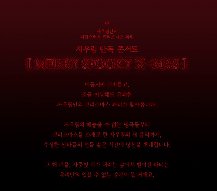 자우림 콘서트, MERRY SPOOKY X-MAS- 올림픽공원에서 진행합니다