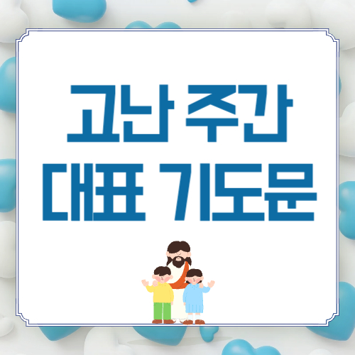 고난주간 새벽기도 대표기도문