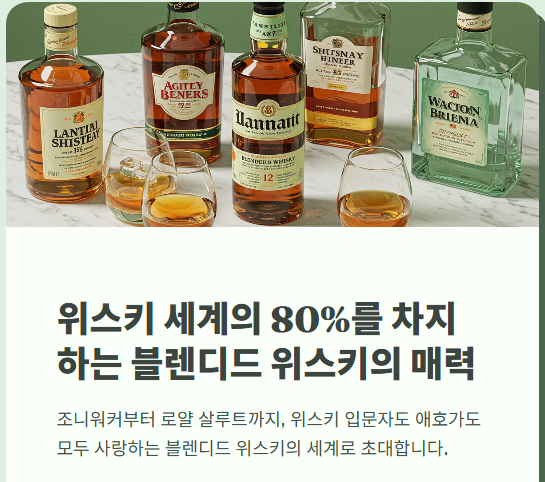 블렌디드 위스키