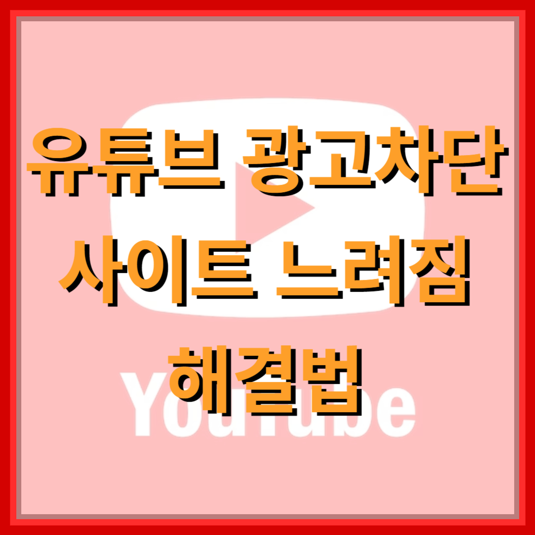 유튜브-느려짐-해결법
