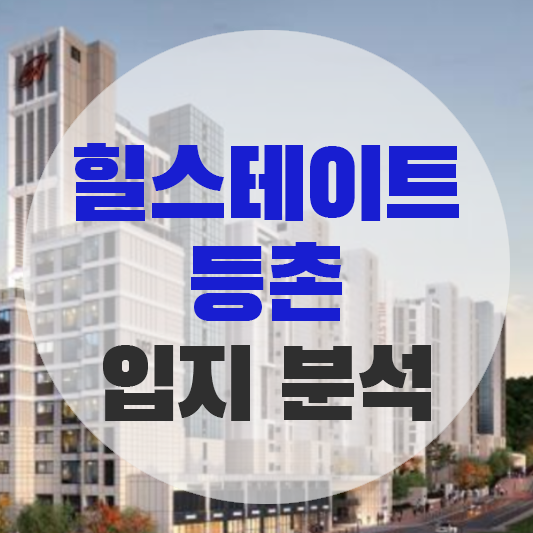 힐스테이트 등촌 입지 분석에 대한 그림