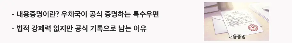 '내용증명이란? 우체국이 공식 증명하는 특수우편 / 법적 강제력 없지만 공식 기록으로 남는 이유'라는 문구가 포함된 웹배너 이미지. 이 이미지는 내용증명의 정의와 법적 성격을 시각적으로 전달하며, 블로그의 내용증명 작성법과 관련된 내용을 설명함