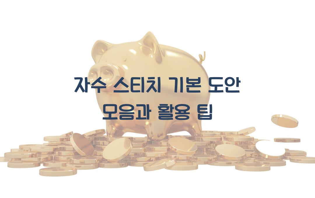 자수 스티치 기본 도안 모음