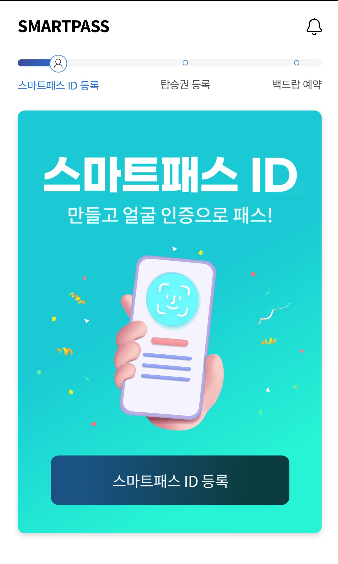 인천공항 스마트패스 등록 방법