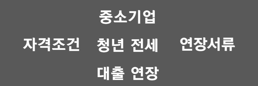 중소기업 청년 전세대출 연장