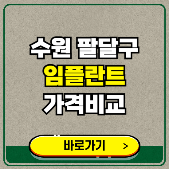 수원시 팔달구 치과 임플란트 가격 비교 및 비용, 종류 추천 (어금니, 틀니, 보험 적용)